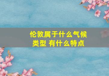 伦敦属于什么气候类型 有什么特点